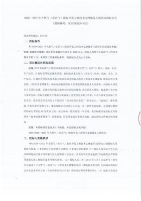 2020-2021年天然氣（頁(yè)巖氣）勘探開發(fā)工程技術(shù)支撐服務(wù)入圍項(xiàng)目招標(biāo)公告