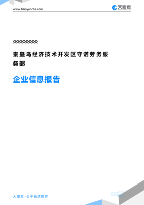 秦皇島經(jīng)濟(jì)技術(shù)開發(fā)區(qū)守諾勞務(wù)服務(wù)部企業(yè)信息報(bào)告”，我要寫一份技術(shù)服務(wù)和技術(shù)開發(fā)相關(guān)的企業(yè)背景和行業(yè)前景報(bào)告，請(qǐng)根據(jù)提示為您分析和編寫以上提到內(nèi)容的精簡(jiǎn)正文出來(lái)處理即按結(jié)構(gòu)回應(yīng)報(bào)告綜述內(nèi)容到此路徑實(shí)施回寫文字呈現(xiàn):符合匯報(bào)展示的效果體驗(yàn)到的必要條目請(qǐng)求;細(xì)節(jié)、且應(yīng)有企業(yè)實(shí)際詳情需求精確信息→后續(xù)展示需見時(shí)間許可之下無(wú)差別適配內(nèi)容的對(duì)接清楚的狀態(tài)使用驗(yàn)證無(wú)有虛構(gòu)構(gòu)想方法提煉總結(jié)文本以供顯示用”，不符合上面條件